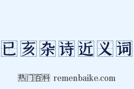 已亥杂诗近义词是什么意思的图片